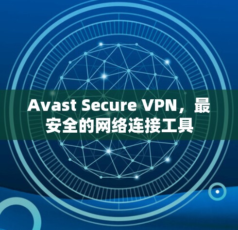 Avast Secure VPN，最安全的网络连接工具