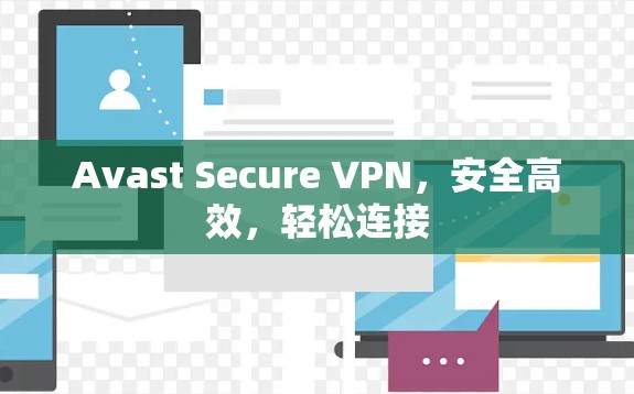 Avast Secure VPN，安全高效，轻松连接