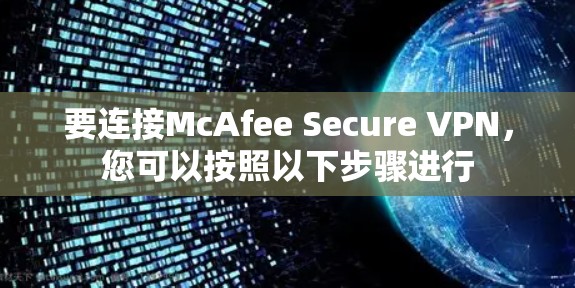 要连接McAfee Secure VPN，您可以按照以下步骤进行