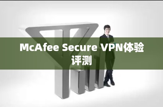 McAfee Secure VPN体验评测