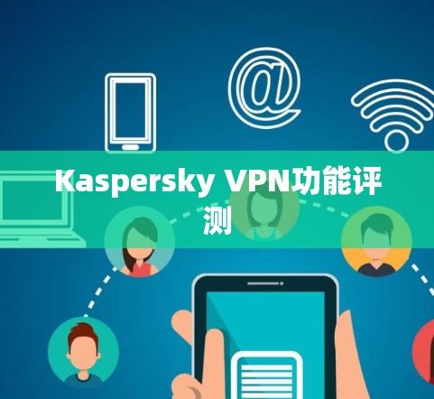 Kaspersky VPN功能评测