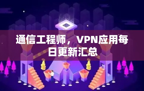 通信工程师，VPN应用每日更新汇总