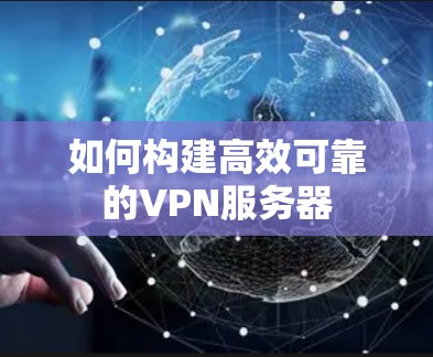 如何构建高效可靠的VPN服务器