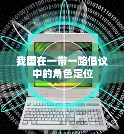 我国在一带一路倡议中的角色定位