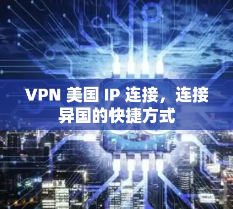 VPN 美国 IP 连接，连接异国的快捷方式