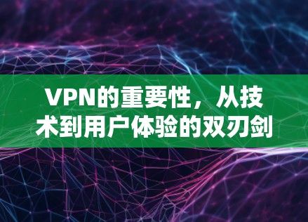 VPN的重要性，从技术到用户体验的双刃剑