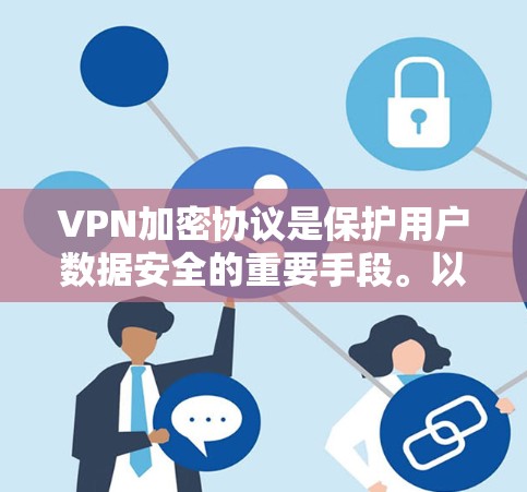 VPN加密协议是保护用户数据安全的重要手段。以下是推荐的VPN加密协议和工具，分为不同的协议类别，方便用户选择和使用