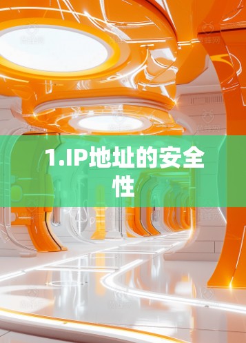 1.IP地址的安全性