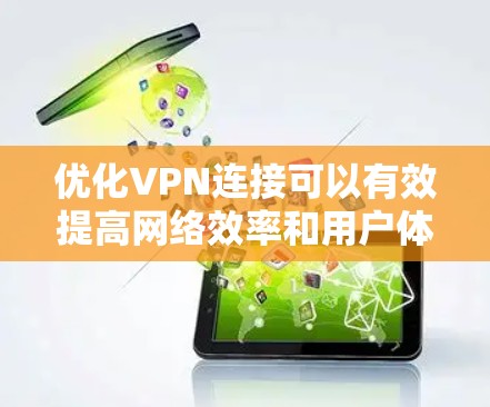 优化VPN连接可以有效提高网络效率和用户体验，以下是详细的步骤指南