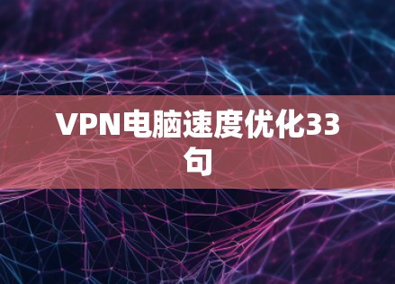 VPN电脑速度优化33句
