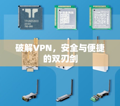 破解VPN，安全与便捷的双刃剑