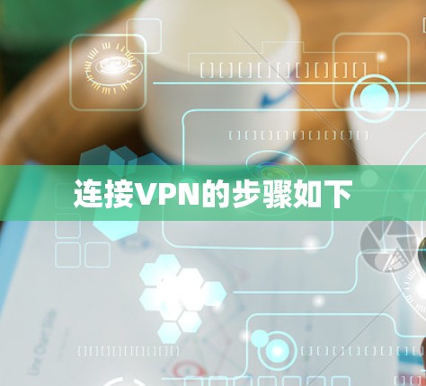 连接VPN的步骤如下