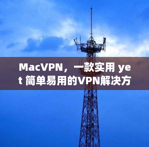 MacVPN，一款实用 yet 简单易用的VPN解决方案