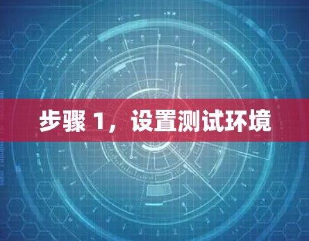 步骤 1，设置测试环境