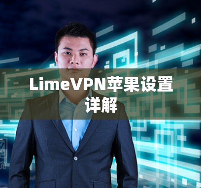 LimeVPN苹果设置详解