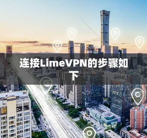 连接LimeVPN的步骤如下