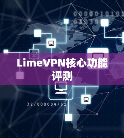 LimeVPN核心功能评测