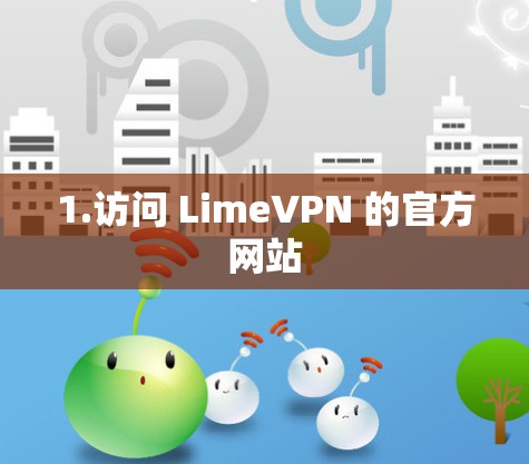 1.访问 LimeVPN 的官方网站
