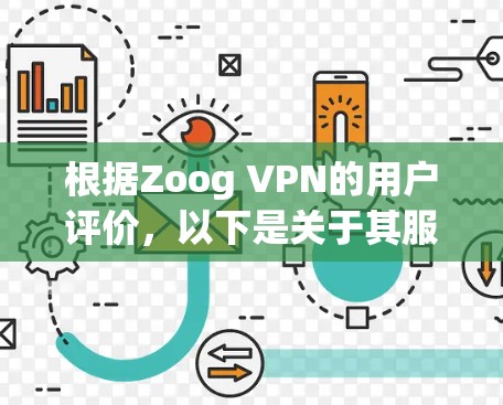 根据Zoog VPN的用户评价，以下是关于其服务的优点和缺点的总结