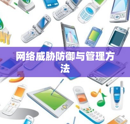 网络威胁防御与管理方法