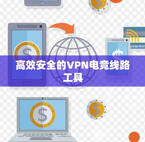 高效安全的VPN电竞线路工具