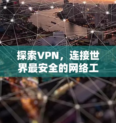 探索VPN，连接世界最安全的网络工具