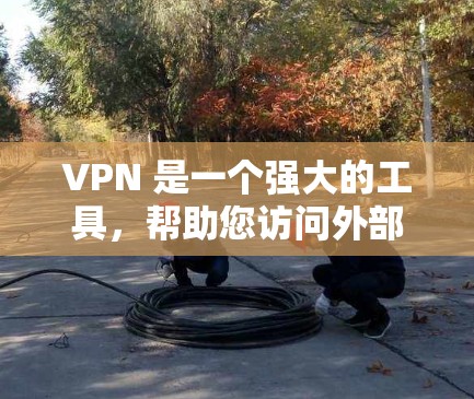 VPN 是一个强大的工具，帮助您访问外部网站，同时保护您的个人隐私。以下是使用VPN的详细步骤