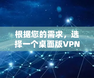 根据您的需求，选择一个桌面版VPN软件，我将根据以下因素进行综合判断