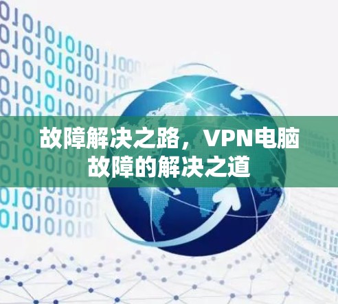 故障解决之路，VPN电脑故障的解决之道