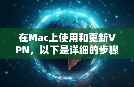 在Mac上使用和更新VPN，以下是详细的步骤和注意事项