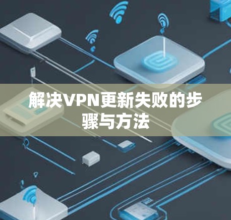 解决VPN更新失败的步骤与方法