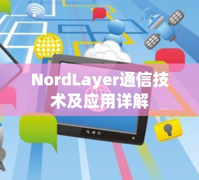NordLayer通信技术及应用详解
