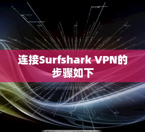 连接Surfshark VPN的步骤如下