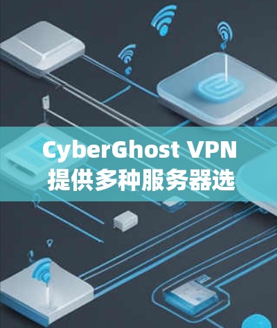 CyberGhost VPN 提供多种服务器选项，以下是主要服务器的列表，涵盖了台湾、香港、澳门、新加坡以及香港、澳门的其他地区