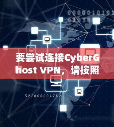 要尝试连接CyberGhost VPN，请按照以下步骤操作