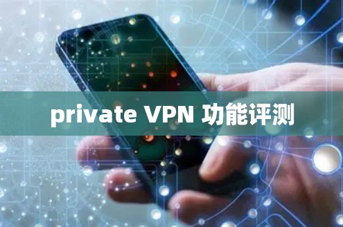 private VPN 功能评测