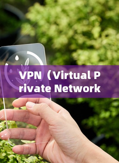 VPN（Virtual Private Network，虚拟网络）是通过网络设备将外网的访问权限和数据安全地转移到目标服务器的技术。在海外使用VPN时，需要注意以下几点，以确保安全和有效