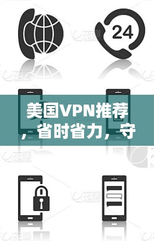 美国VPN推荐，省时省力，守护网络安全