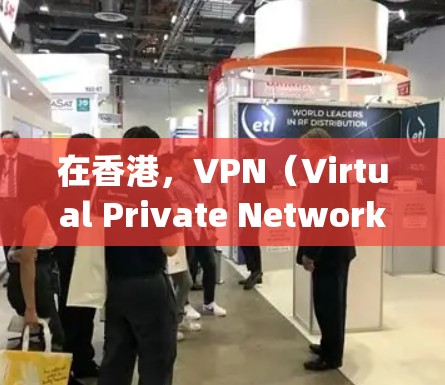 在香港，VPN（Virtual Private Networking，VPN）提供了多种高速网络服务，主要包括以下几种