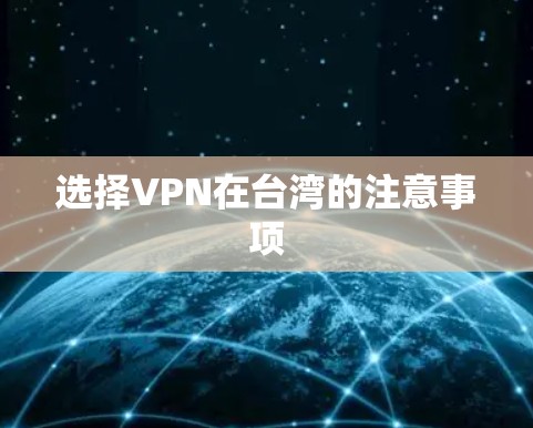 选择VPN在台湾的注意事项