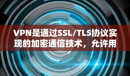 VPN是通过SSL/TLS协议实现的加密通信技术，允许用户访问未经公开的网站。以下是使用VPN的详细指南