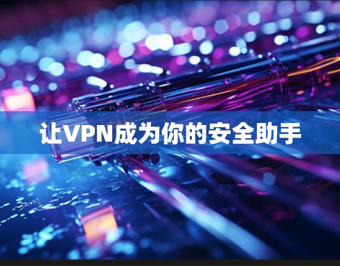 让VPN成为你的安全助手