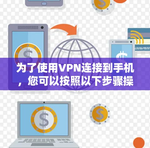 为了使用VPN连接到手机，您可以按照以下步骤操作