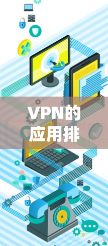 VPN的应用排行根据多种因素，包括应用的受欢迎程度、功能特色、价格、地区和用户需求等，但以下是一些近年来比较受欢迎的VPN应用