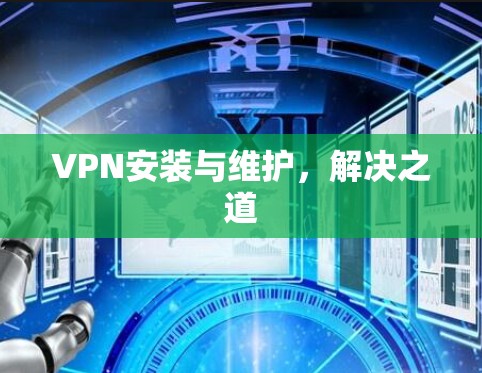 VPN安装与维护，解决之道