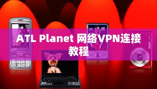 ATL Planet 网络VPN连接教程