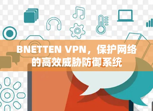 BNETTEN VPN，保护网络的高效威胁防御系统
