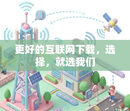 更好的互联网下载，选择，就选我们