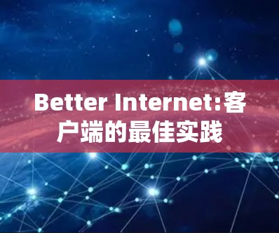 Better Internet:客户端的最佳实践