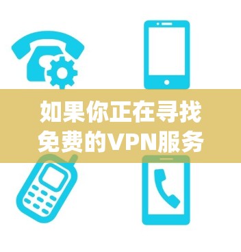 如果你正在寻找免费的VPN服务，可能需要考虑其他软件，如FreeVPN，这会是一个独立的解决方案，而不是由Opera VPN 提供。免费版的VPN通常会有一些限制，但可以满足大多数日常使用需求